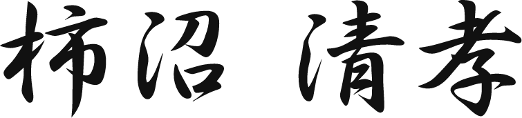 柿沼